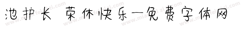 池护长 荣休快乐字体转换